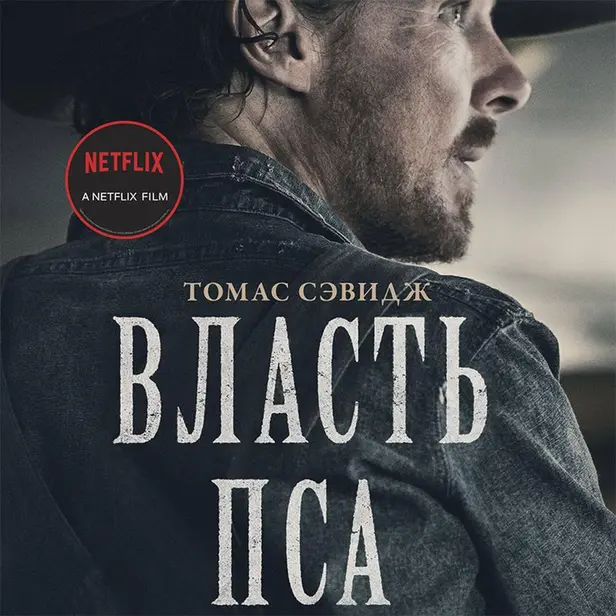 Власть пса. Обложка
