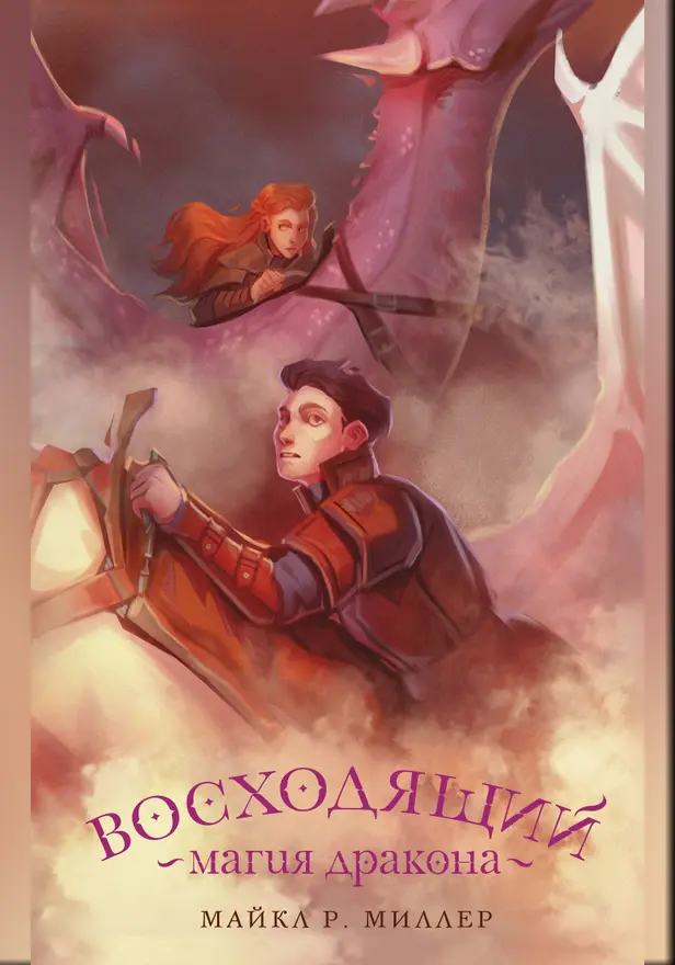 Восходящий. Магия дракона. Обложка