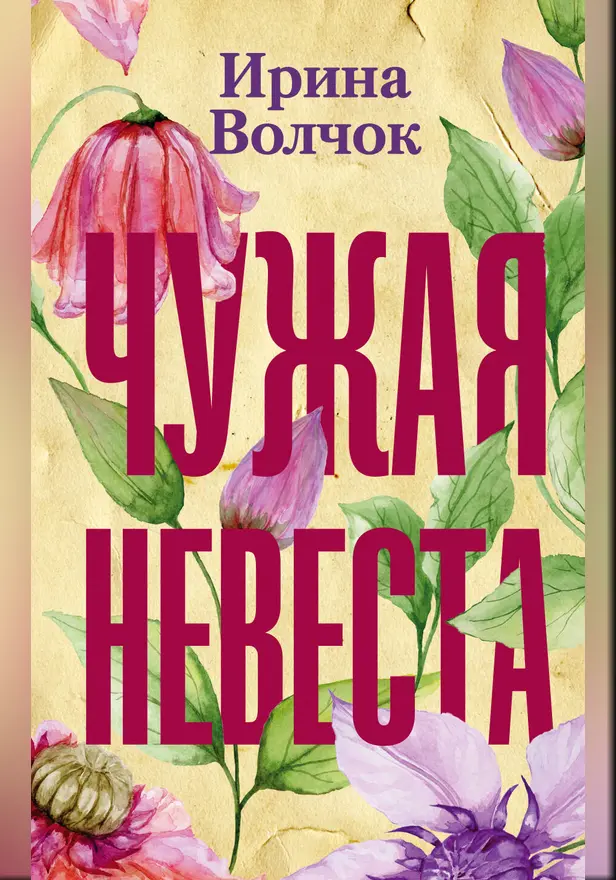 Чужая невеста. Обложка