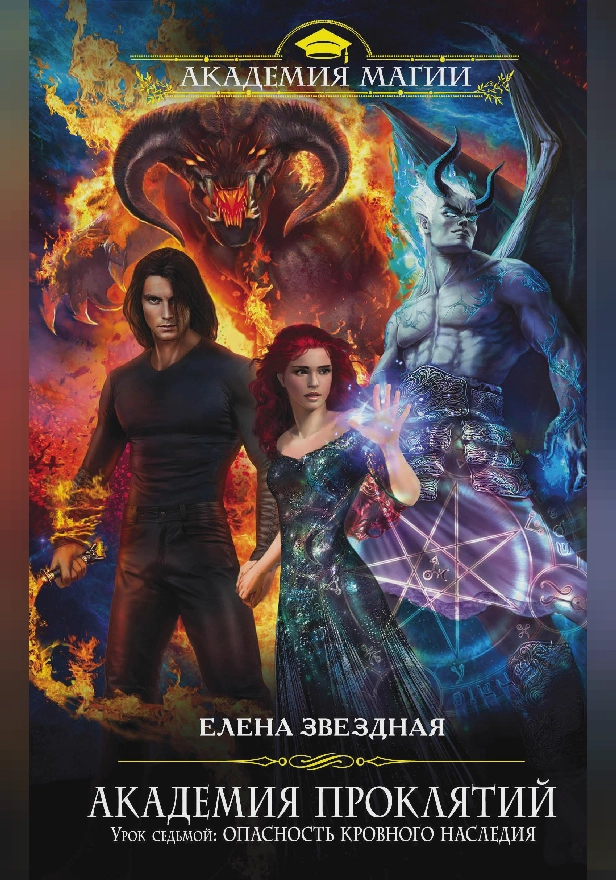 Академия Проклятий. Урок седьмой: Опасность кровного наследия. Обложка