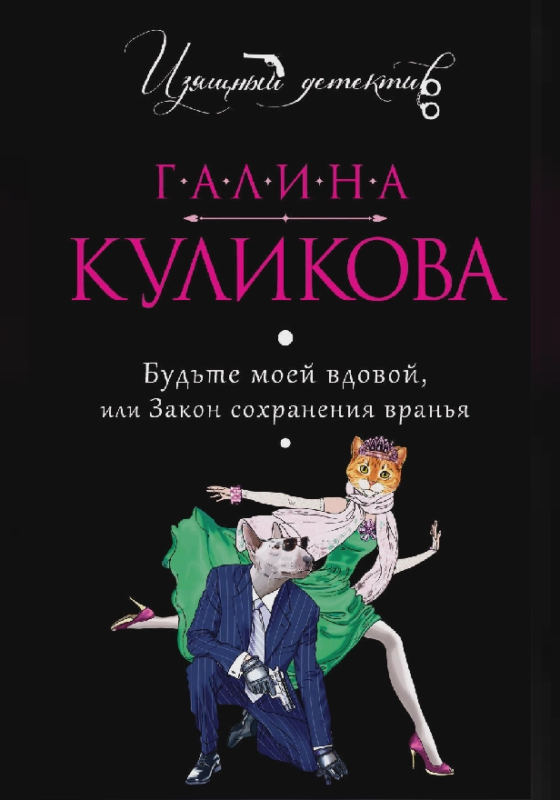 Будьте моей вдовой, или Закон сохранения вранья. Обложка