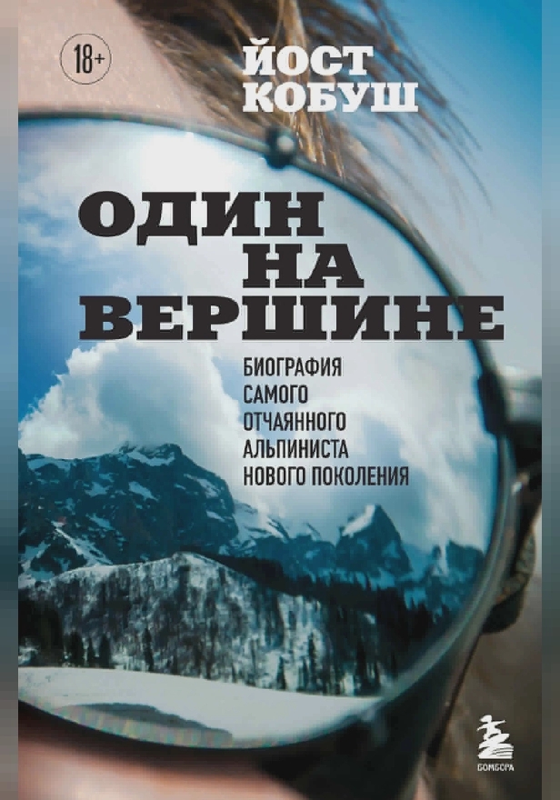 Один на вершине. Биография самого отчаянного альпиниста нового поколения. Обложка