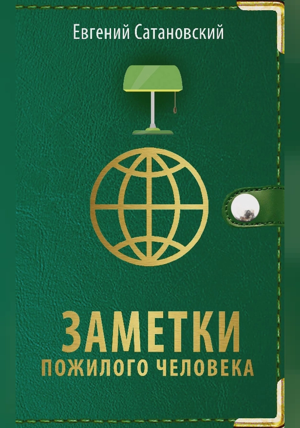 Заметки пожилого человека. Обложка