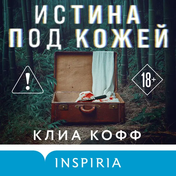 Истина под кожей. Обложка