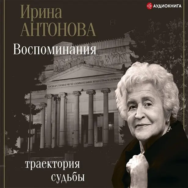 Воспоминания. Траектория судьбы. Обложка