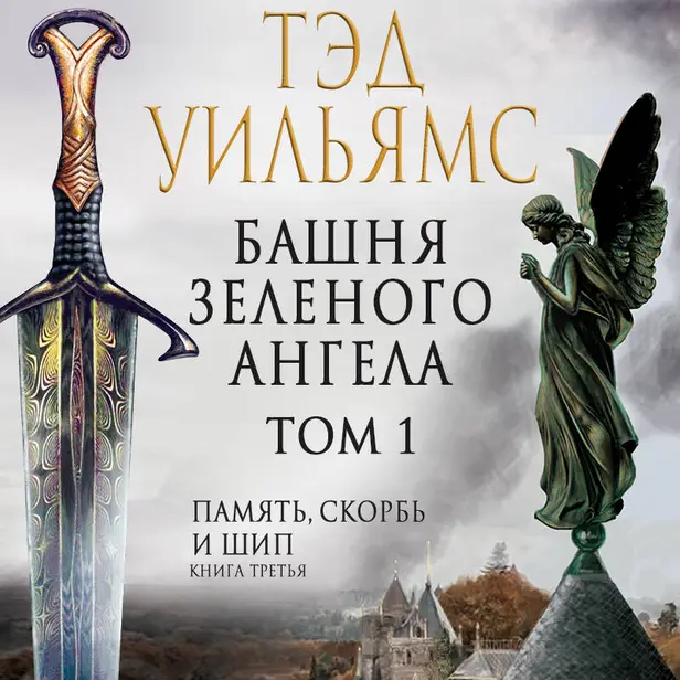 Башня Зеленого Ангела. Том 1. Обложка