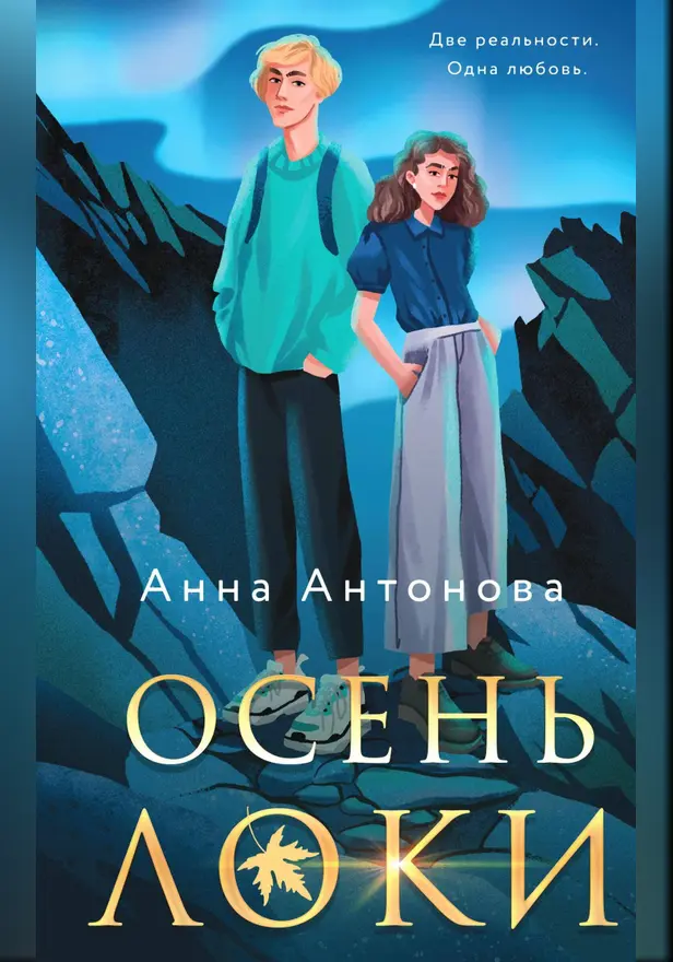 Осень Локи. Обложка