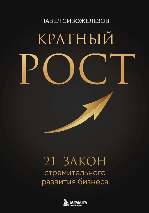 Кратный рост. 21 закон стремительного развития бизнеса. Обложка