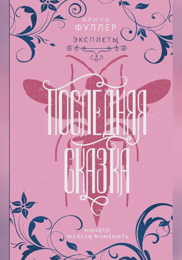 Эксплеты. Последняя сказка. Обложка