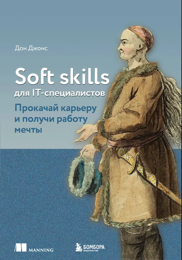 Soft skills для IT-специалистов. Прокачай карьеру и получи работу мечты. Обложка