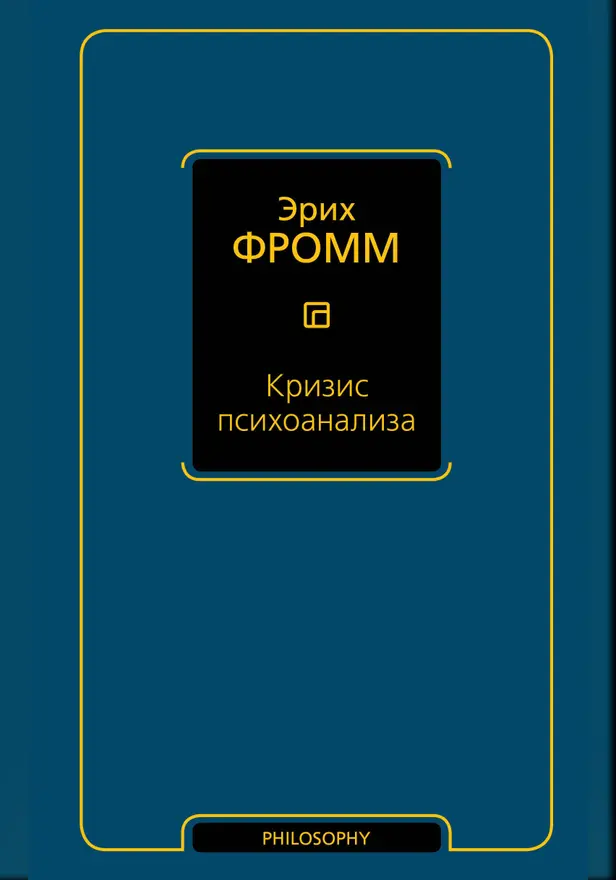 Кризис психоанализа. Обложка