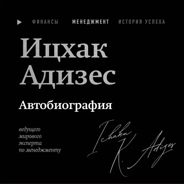Ицхак Адизес. Автобиография ведущего мирового эксперта по менеджменту. Обложка