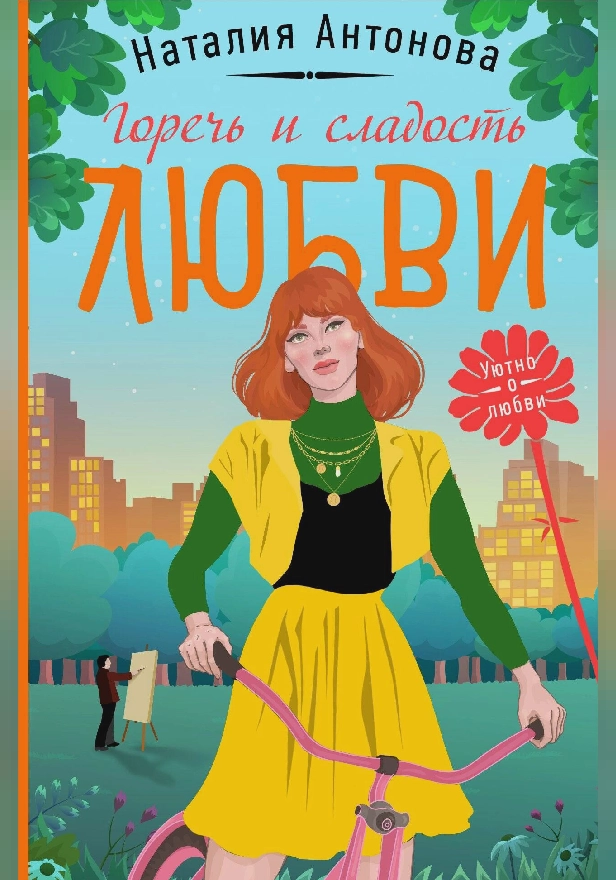 Горечь и сладость любви. Обложка