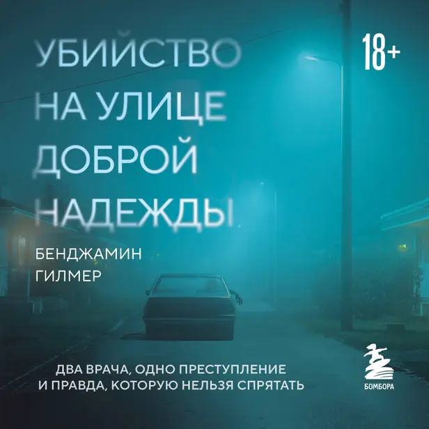 Убийство на улице Доброй Надежды. Два врача, одно преступление и правда, которую нельзя спрятать. Обложка