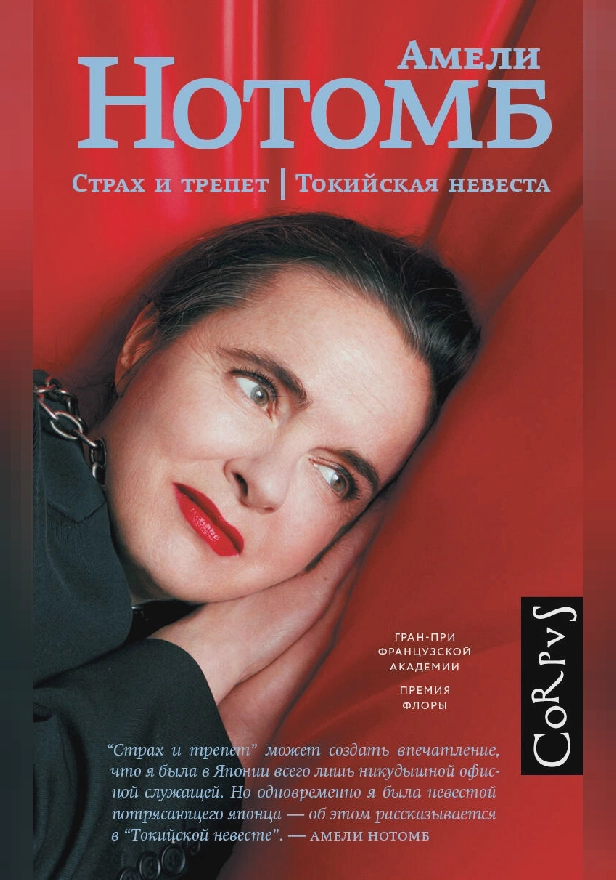 Страх и трепет. Токийская невеста. Обложка