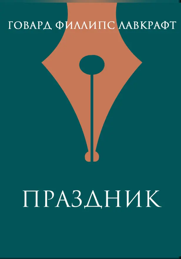 Праздник. Обложка