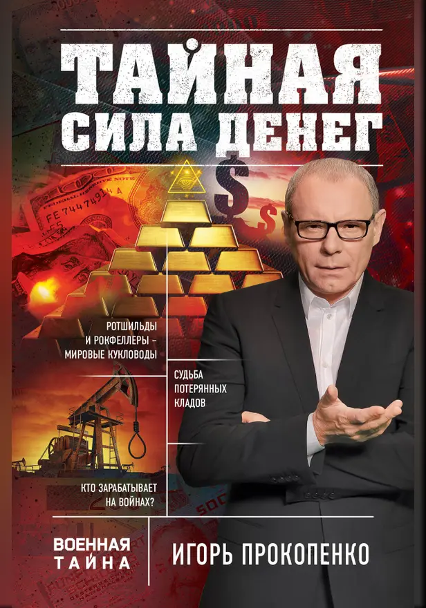 Тайная сила денег. Обложка