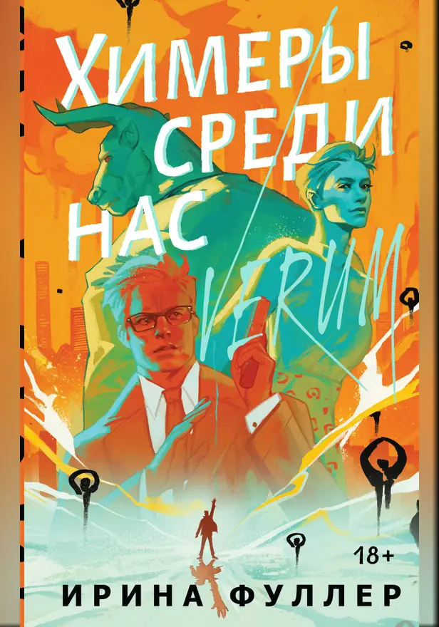 Химеры среди нас. Обложка