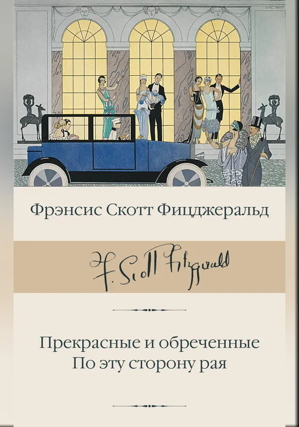 Прекрасные и обреченные. По эту сторону рая. Обложка