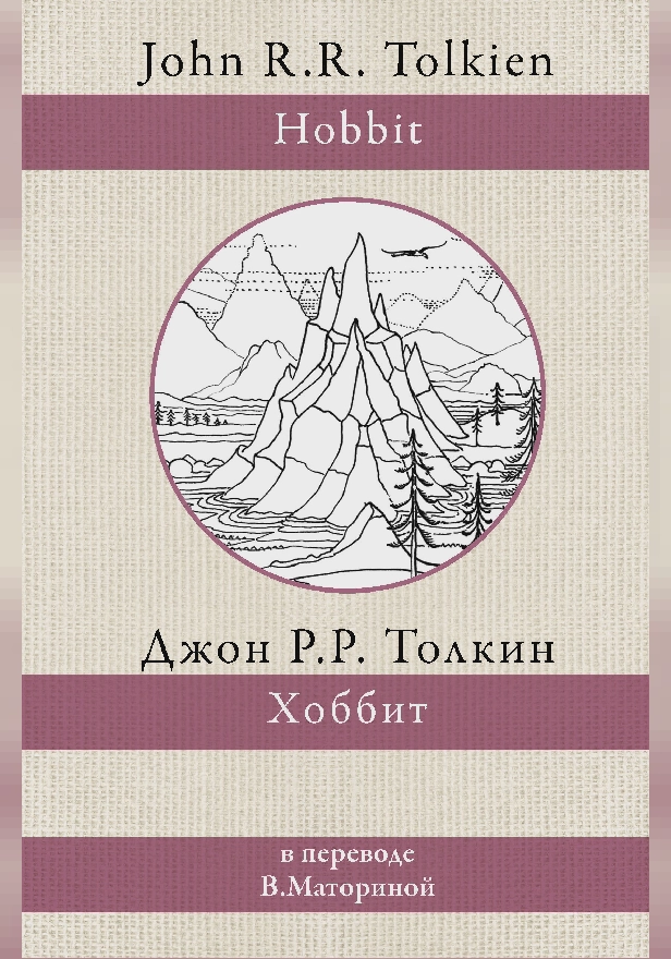 Хоббит (перевод В.А.М.). Обложка