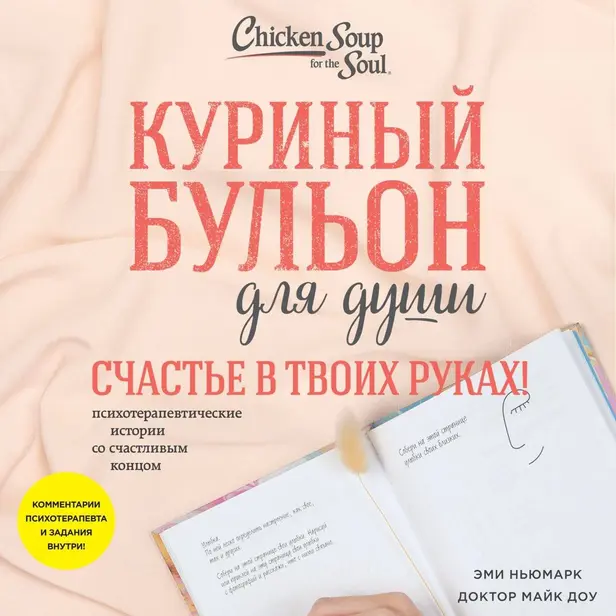 Куриный бульон для души. Счастье в твоих руках! Психотерапевтические истории со счастливым концом. Обложка