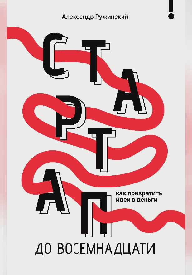 Стартап до 18: как превратить идеи в деньги. Обложка