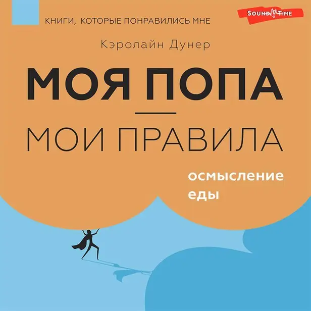 Моя попа — мои правила. Осмысление еды. Обложка