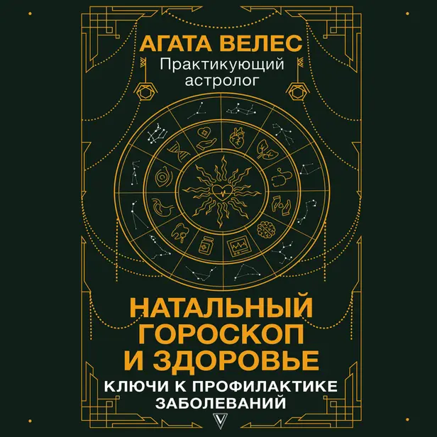 Натальный гороскоп и здоровье: ключи к профилактике заболеваний. Обложка