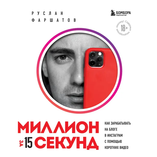 Миллион за 15 секунд. Как зарабатывать на блоге в Инстаграм с помощью коротких видео. Обложка
