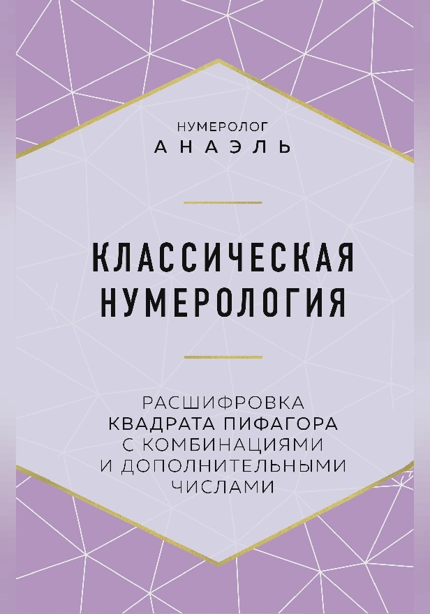 Классическая нумерология. Расшифровка квадрата Пифагора с комбинациями и дополнительными числами. Обложка