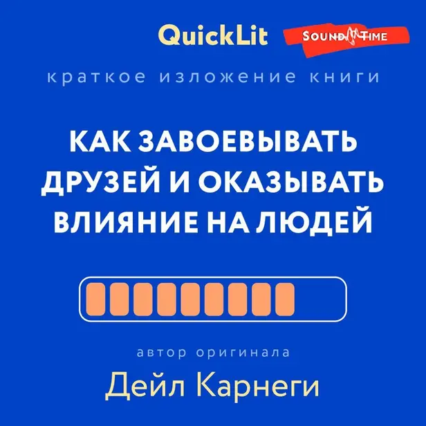 Как завоевывать друзей и оказывать влияние на людей. Обложка