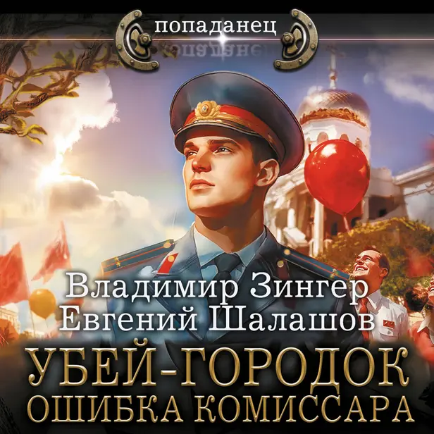 Убей-городок. Ошибка комиссара. Обложка