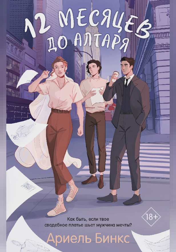 12 месяцев до алтаря. Обложка