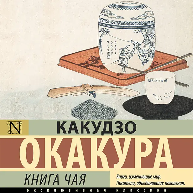 Книга чая. Обложка
