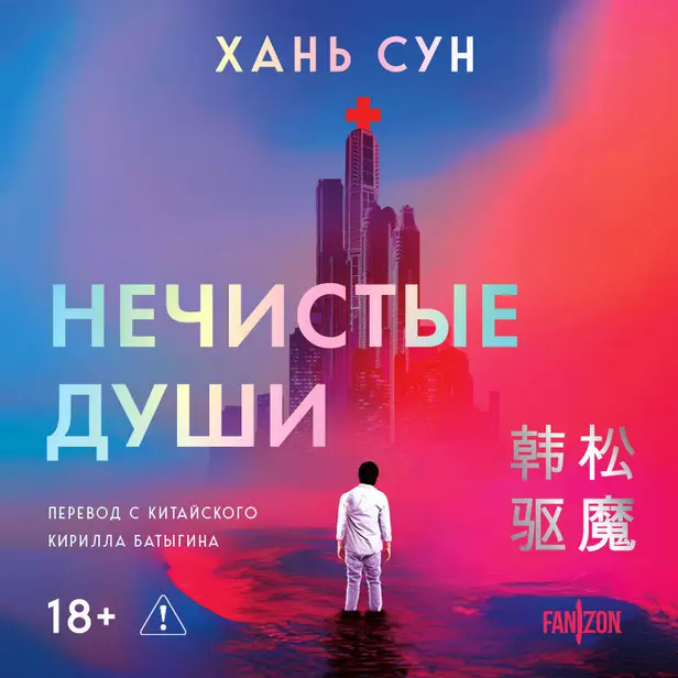 Нечистые души. Обложка