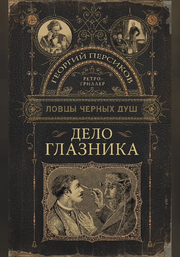 Ловцы черных душ. Дело глазника. Обложка