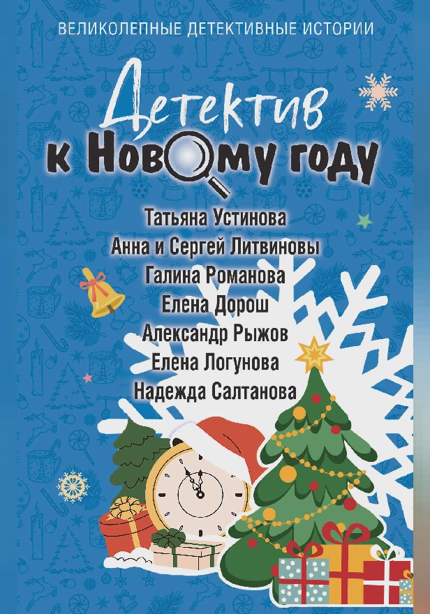 Детектив к Новому году. Обложка