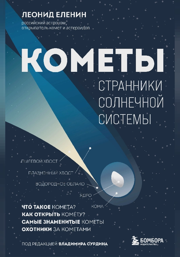 Кометы. Странники Солнечной системы. Обложка