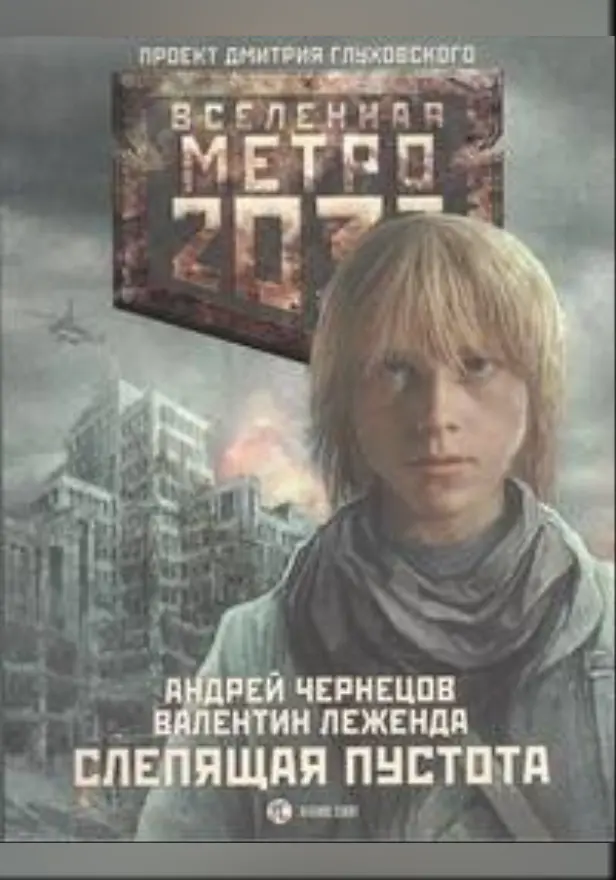 Метро 2033: Слепящая пустота. Обложка