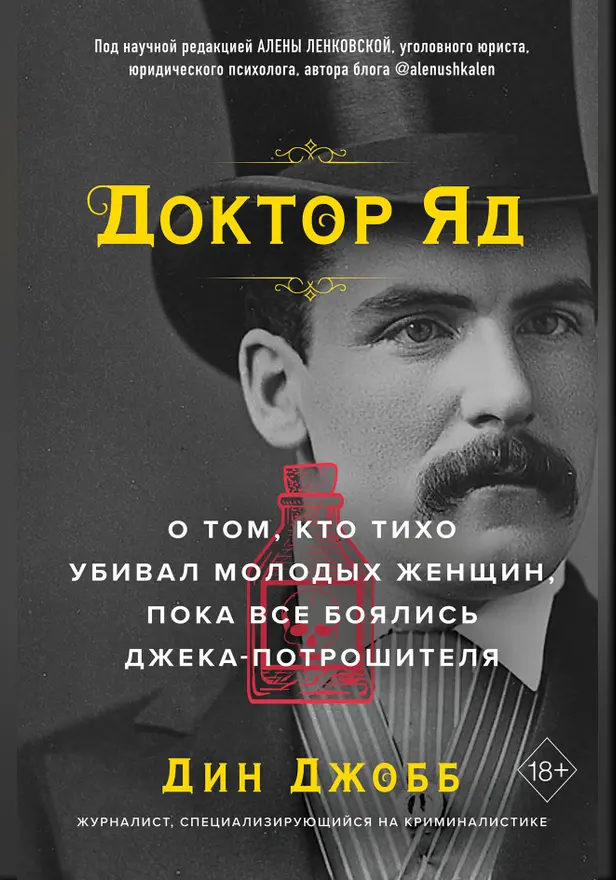 Доктор Яд. О том, кто тихо убивал молодых женщин, пока все боялись Джека-потрошителя. Обложка