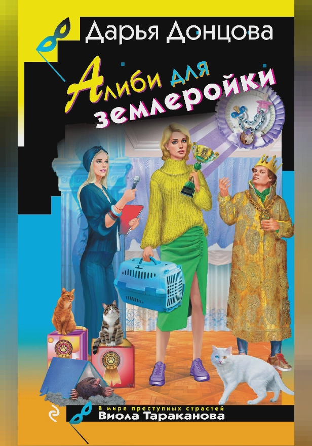 Алиби для землеройки. Обложка