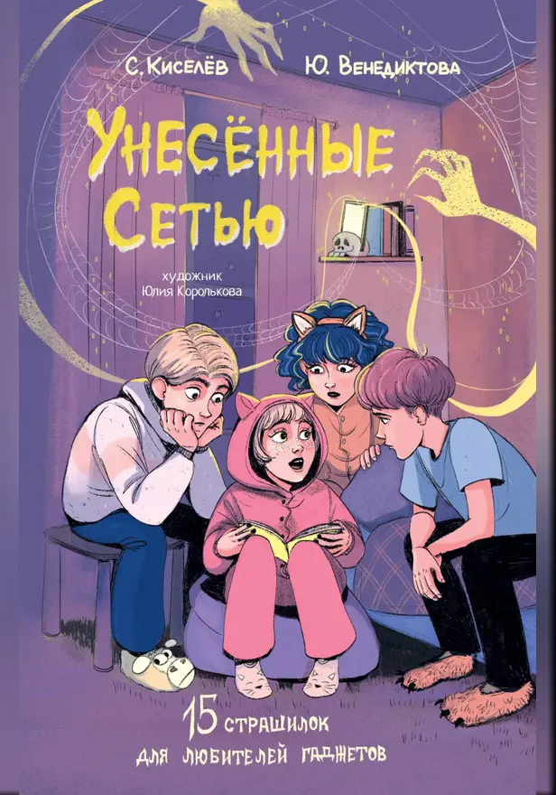 Унесенные Сетью. Обложка