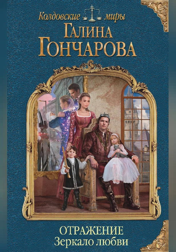 Отражение. Зеркало любви. Обложка