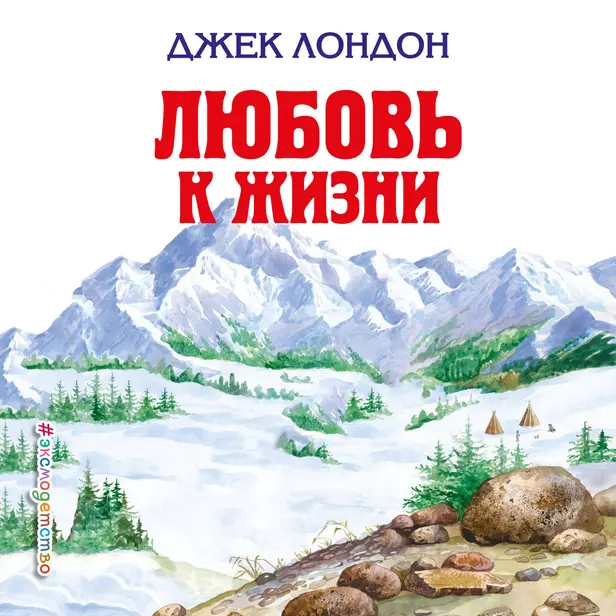 Любовь к жизни. Обложка