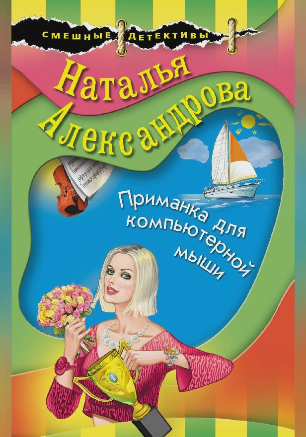 Приманка для компьютерной мыши. Обложка