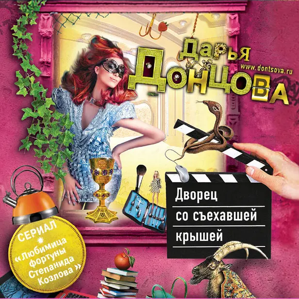 Дворец со съехавшей крышей. Обложка