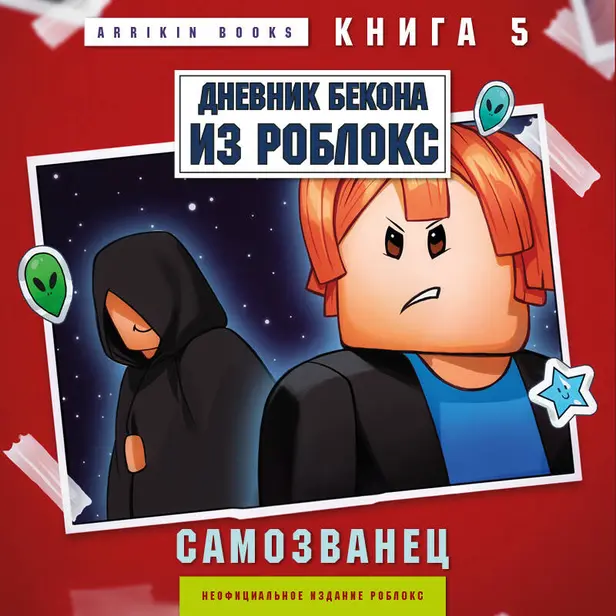 Дневник Бекона из Роблокс. Самозванец. Книга 5. Обложка