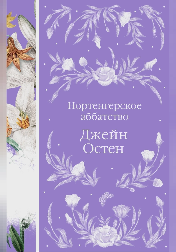 Нортенгерское аббатство. Обложка