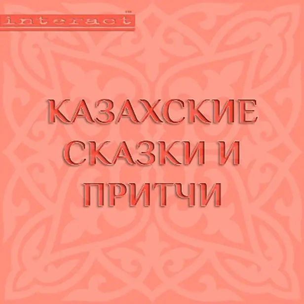 Казахские сказки и притчи. Обложка