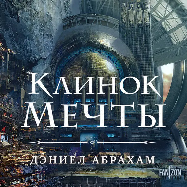 Клинок мечты. Обложка